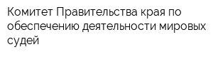 Комитет Правительства края по обеспечению деятельности мировых судей