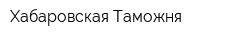 Хабаровская Таможня