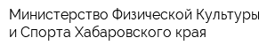 Министерство Физической Культуры и Спорта Хабаровского края
