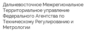 Дальневосточное Межрегиональное Территориальное управление Федерального Агентства по Техническому Регулированию и Метрологии