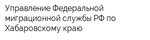 Управление Федеральной миграционной службы РФ по Хабаровскому краю