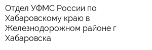 Отдел УФМС России по Хабаровскому краю в Железнодорожном районе г Хабаровска