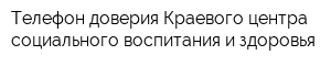 Телефон доверия Краевого центра социального воспитания и здоровья