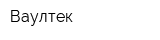 Ваултек