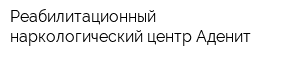 Реабилитационный наркологический центр Аденит
