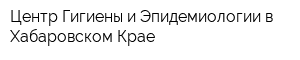 Центр Гигиены и Эпидемиологии в Хабаровском Крае