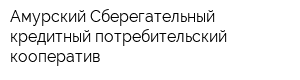 Амурский Сберегательный кредитный потребительский кооператив