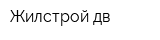 Жилстрой-дв