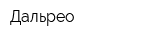 Дальрео