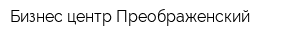 Бизнес-центр Преображенский