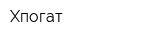 Хпогат