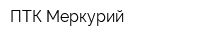 ПТК Меркурий