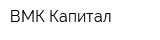 ВМК Капитал