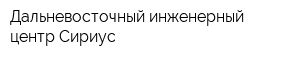 Дальневосточный инженерный центр Сириус