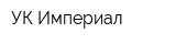 УК Империал