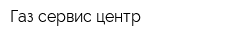 Газ сервис-центр
