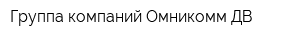 Группа компаний Омникомм-ДВ