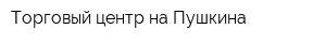 Торговый центр на Пушкина