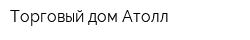 Торговый дом Атолл