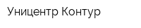 Уницентр Контур