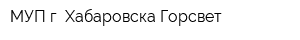 МУП г Хабаровска Горсвет