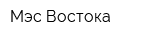 Мэс Востока