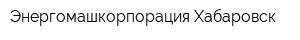 Энергомашкорпорация-Хабаровск