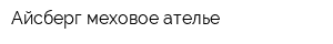 Айсберг меховое ателье