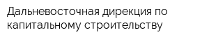 Дальневосточная дирекция по капитальному строительству