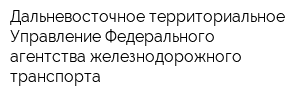Дальневосточное территориальное Управление Федерального агентства железнодорожного транспорта