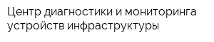Центр диагностики и мониторинга устройств инфраструктуры