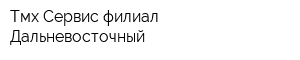 Тмх Сервис филиал Дальневосточный