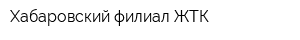 Хабаровский филиал ЖТК