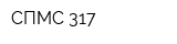 СПМС-317