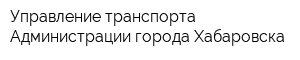 Управление транспорта Администрации города Хабаровска