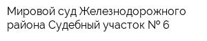 Мировой суд Железнодорожного района Судебный участок   6
