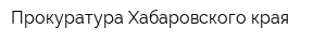 Прокуратура Хабаровского края