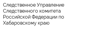Следственное Управление Следственного комитета Российской Федерации по Хабаровскому краю