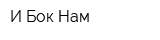 И Бок Нам