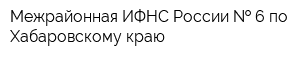 Межрайонная ИФНС России   6 по Хабаровскому краю