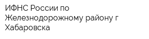 ИФНС России по Железнодорожному району гХабаровска