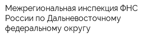 Межрегиональная инспекция ФНС России по Дальневосточному федеральному округу