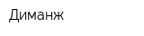 Диманж