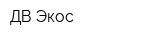 ДВ Экос