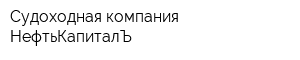 Судоходная компания НефтьКапиталЪ