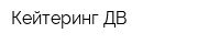 Кейтеринг-ДВ