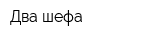 Два шефа