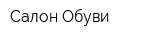 Салон Обуви