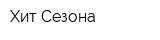 Хит Сезона