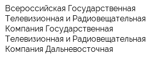 Всероссийская Государственная Телевизионная и Радиовещательная Компания Государственная Телевизионная и Радиовещательная Компания Дальневосточная
